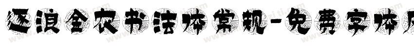 逐浪金农书法体 常规字体转换